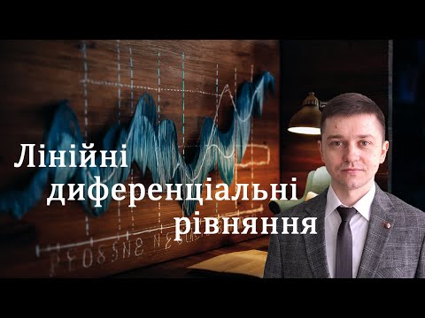 Видео: Лінійні диференціальні рівняння першого порядку