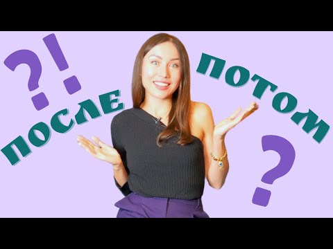 Видео: Après = ПОСЛЕ ou ПОТОМ ? \ Apprendre le russe