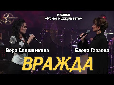 Видео: Вера Свешникова, Елена Газаева - Вражда (мюзикл «Ромео и Джульетта»)