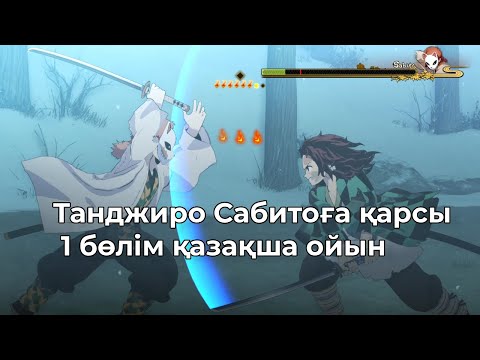 Видео: Demon Slayer казакша ойын 1 серия, Demon Slayer қазақша ойын 1 бөлім 1 маусым #қазақшаойын, #ойындар