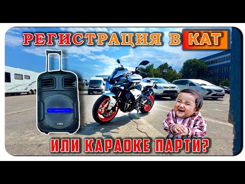 Видео: Регистрация в КАТ… с караоке колонка?!