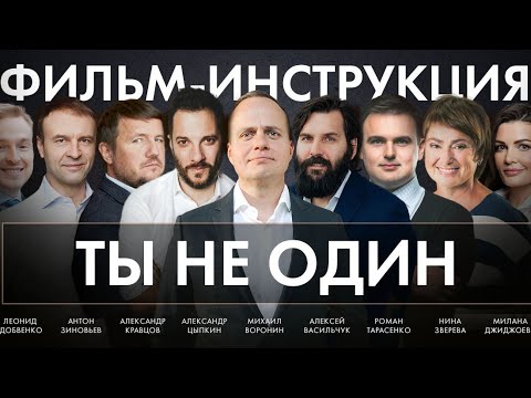 Видео: ТЫ НЕ ОДИН! Как создать сильное окружение | Васильчук, Довбенко, Цыпкин, Тарасенко