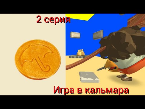 Видео: игра в кальмара (2 серия) человек с фигурой