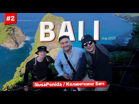 Видео: Бали зачем так красиво? Спуск на Келингкинг Бич с мамой.