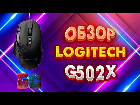 Видео: Моя новая мышь Logitech G502X. Обзор.