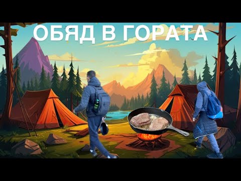 Видео: ОБЯД В БЕЛЯКОВСКИТЕ ГОРИ!