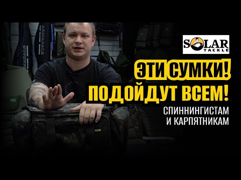 Видео: Рыболовные СУМКИ для ценителей КАЧЕСТВА! 🧳 Solar Undercover Camo Carryall