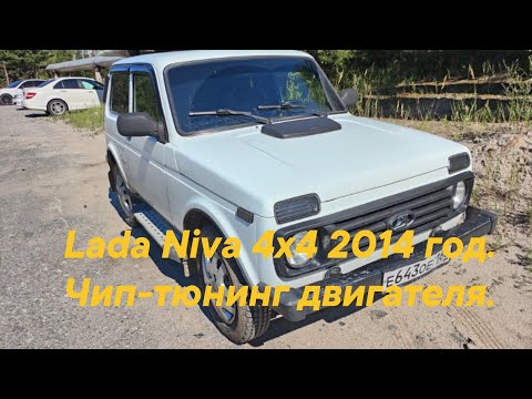 Видео: Lada Niva 4x4 2014 год. Чип-тюнинг двигателя.