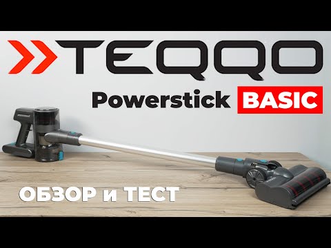 Видео: TEQQO Powerstick BASIC: удобный вертикальный пылесос для разных напольных покрытий✔️ ОБЗОР и ТЕСТ✅