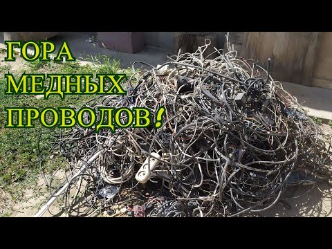 Видео: МОИ ЗАПАСЫ МЕТАЛЛА! Добываю МНОГО МЕДИ из Кучи проводов!