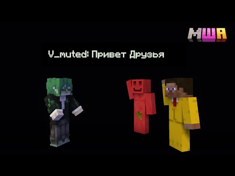 Видео: Вмутя рассказывает, как познакомилась с Академовцами| v_muted МайнШилд Академия 4