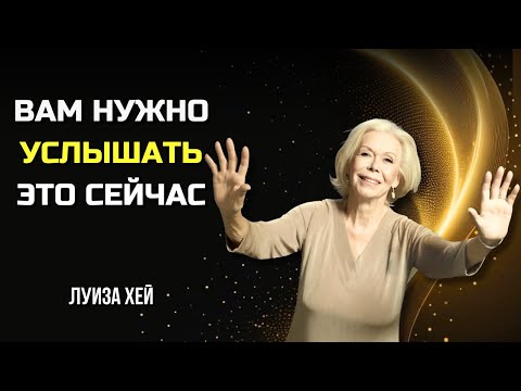 Видео: Как МЫСЛИТЬ ПОЗИТИВНО. ИСЦЕЛЯЮЩИЕ СЛОВА, Которые ПОМЕНЯЮТ ВАШУ ЖИЗНЬ. ЛУИЗА ХЕЙ. Сила в Тебе.