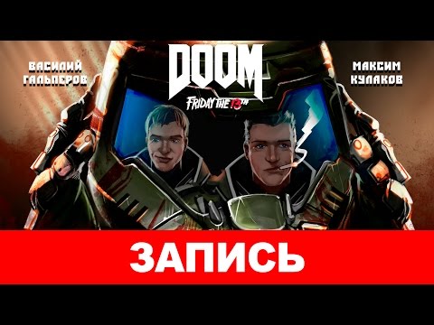 Видео: DOOM: Пятница, 13-e