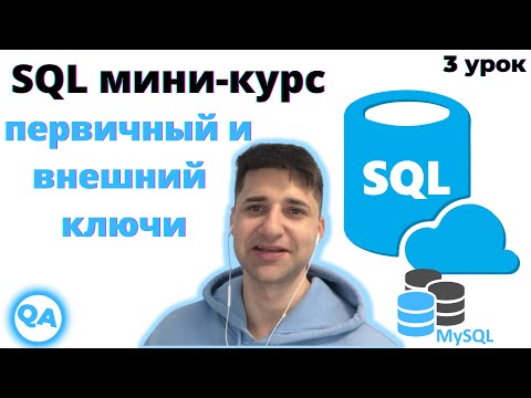 Видео: SQL для тестировщика — ПЕРВИЧНЫЙ и ВНЕШНИЙ ключи