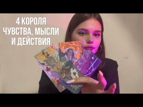 Видео: 🎀 4 короля чувства, мысли и действия