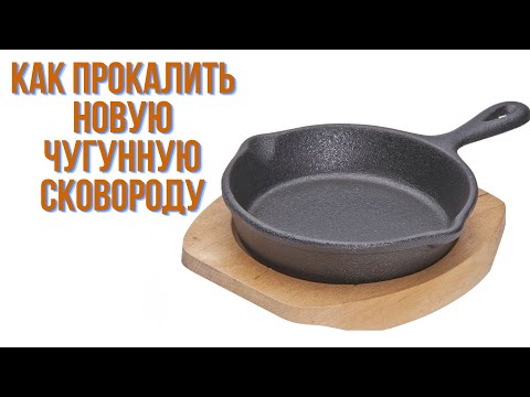 Видео: Как прокалить новую чугунную сковороду