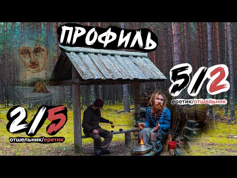 Видео: Профиль 2/5 и 5/2 | Дизайн Человека. Отшельник-еретик и Еретик-отшельник.