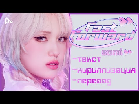 Видео: Somi – Fast Forward (Текст/Кириллизация/Перевод) | lira