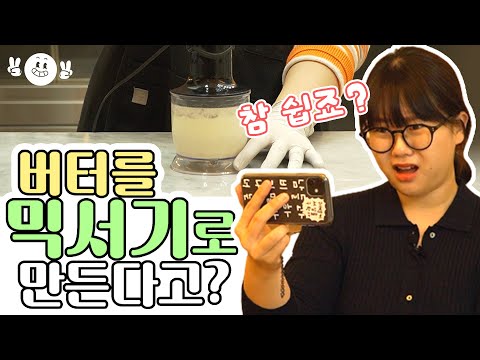 Видео: [Суин-и-джи] Ты делаешь масло миксером?