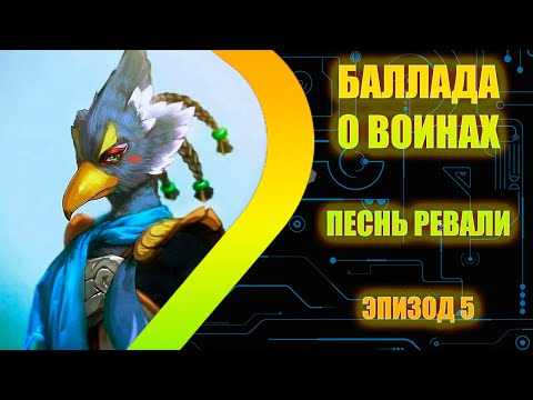 Видео: Баллада о Воинах - Песнь Ревали - Эпизод 5