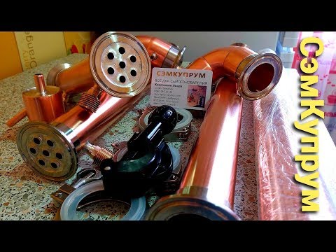 Видео: Нужна ли медь для самогона ? СэмКупрум-Медный самогонный аппарат!