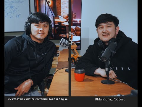 Видео: Mungunii_podcast #8 Хадгаламж ганц биш олон байхын давуу тал нь юу вэ?