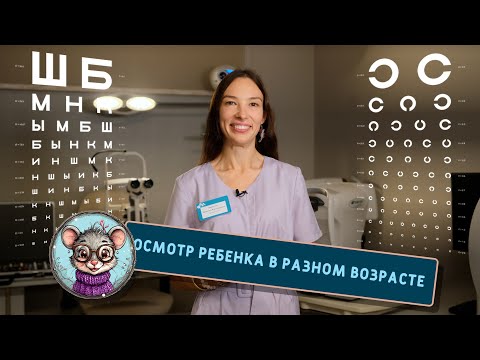 Видео: Осмотр ребенка офтальмологом окулистом в разном возрасте офтальмолог Кристина Владимировна Щуровская