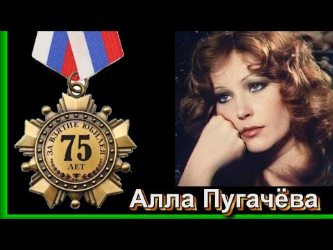 Видео: АЛЛА ПУГАЧЁВА - ЮБИЛЕЙ  75 +