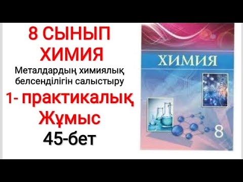 Видео: 8 сынып | Химия | Практикалық жұмыс —1 |  Металдардың химиялық белсенділігін салыстыру | 45-бет