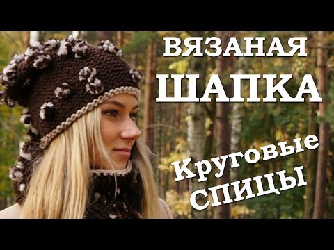Видео: Вязаная шапка. Круговые спицы