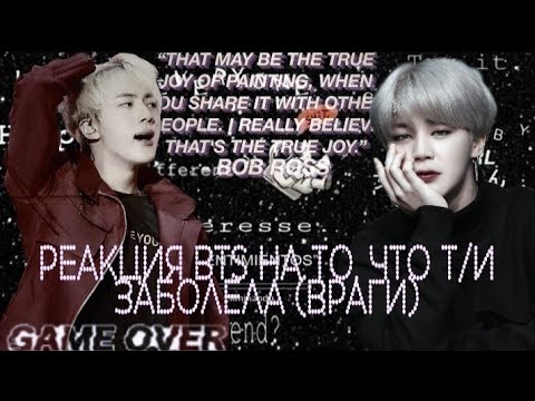 Видео: 🌈|Реакция BTS на то, что Т/и заболела| (ВРАГИ)🌈