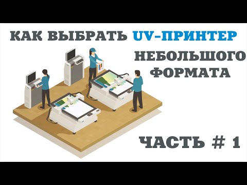Видео: Как выбрать Уф принтер небольшого формата? Часть  1