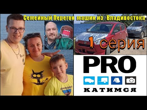 Видео: Перегон из Владивостока Honda Freed и Daihatsu Mira 1 серия.