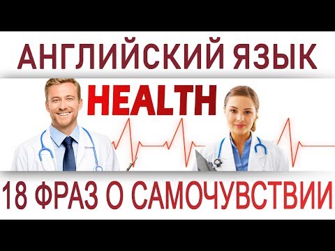 Видео: Английский разговорник: МЕДИЦИНА, HEALTH. Как объясниться с врачом на английском