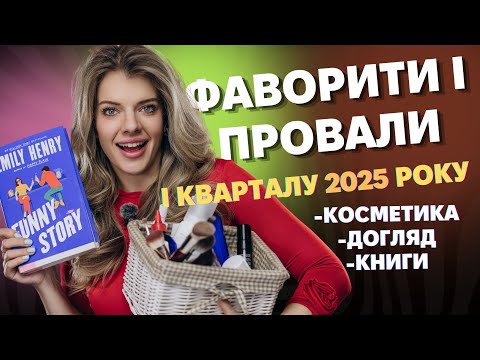 Видео: ФАВОРИТИ і ПРОВАЛИ 1 кварталу 2025 РОКУ. Косметика, догляд, книжки.