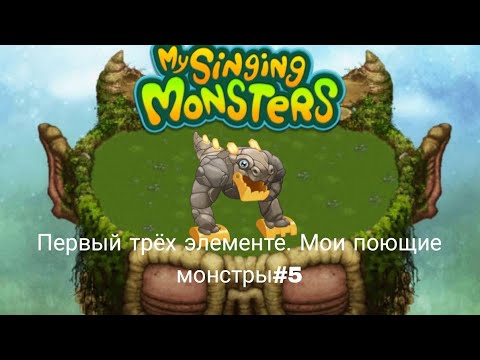 Видео: Мои поющие монстры#5. Развитие острова растений. Первый трёх элементник.