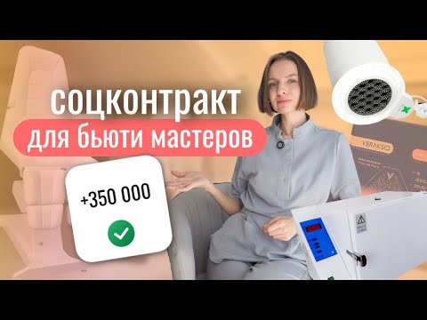 Видео: получи СОЦКОНТРАКТ в 2025 году/мастерам МАНИКЮРА ПЕДИКЮРА/БЬЮТИ