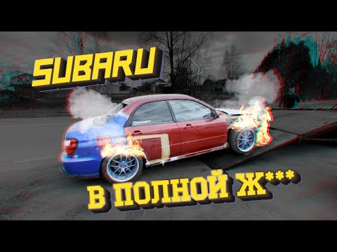 Видео: Разбили Субару, что делать дальше? Восстанавление и тюнинг subaru impreza wrx sti после ДТП.
