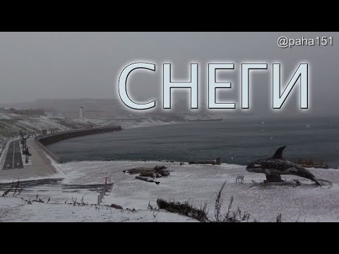 Видео: СНЕГИ // #МАГАДАН