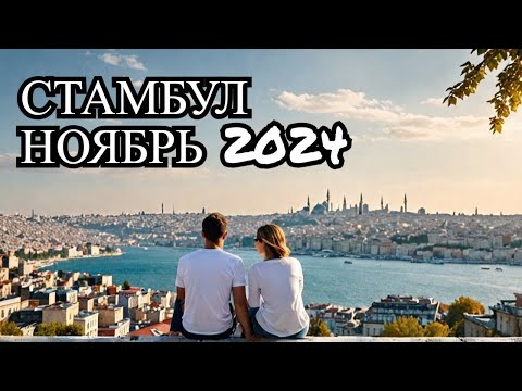 Видео: Отпуск в Стамбуле осенью. Где погулять и что посмотреть.