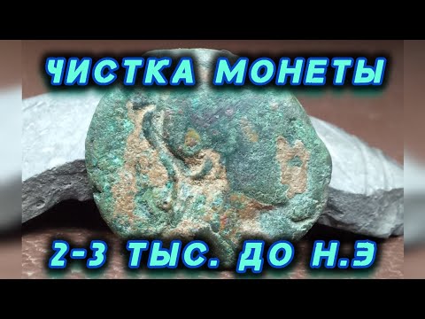 Видео: Предпродажная чистка античной монеты.
