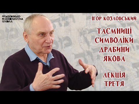 Видео: Ігор Козловський - Таємниці символіки драбини Якова. Лекція 3