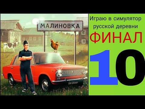 Видео: ИГРАЮ В СИМУЛЯТОР РУССКОЙ ДЕРЕВНИ 10 | ФИНАЛ