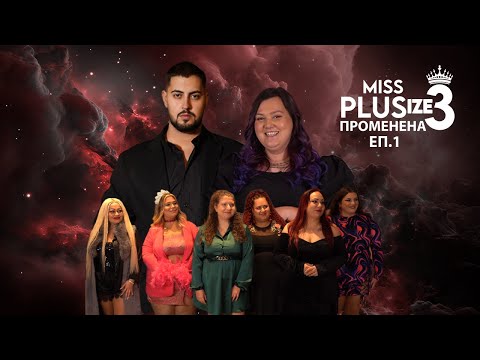 Видео: Miss Plus Size 3 - еп.1