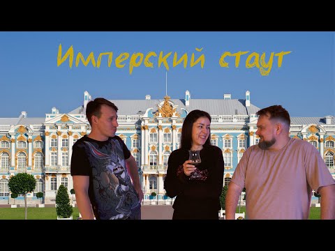 Видео: Имперский стаут слепая дегустация