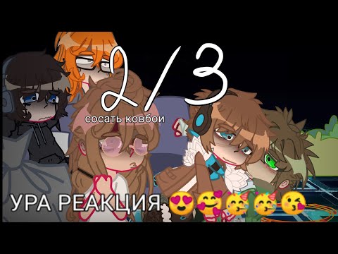 Видео: Реакция ПР +ЛололошкаГВ и Эбардо на ГВ 2/3 (0,5)