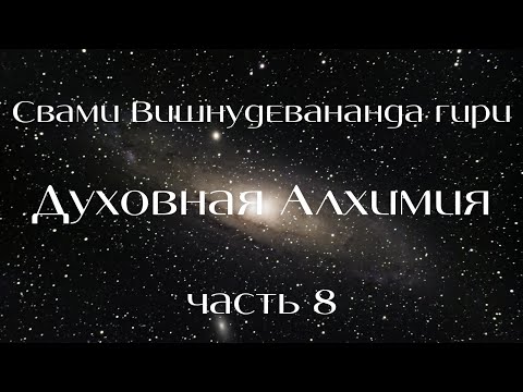 Видео: "Духовная Алхимия" часть 8