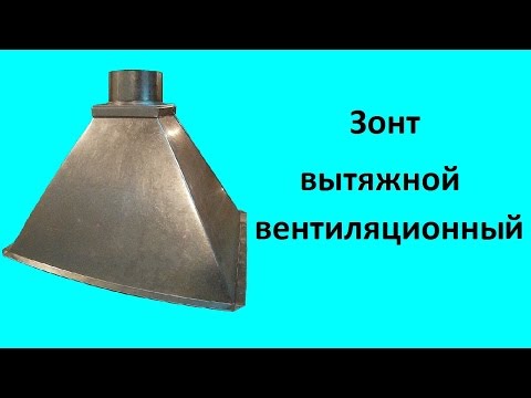 Видео: Зонт вытяжной вентиляционный.  Часть 2