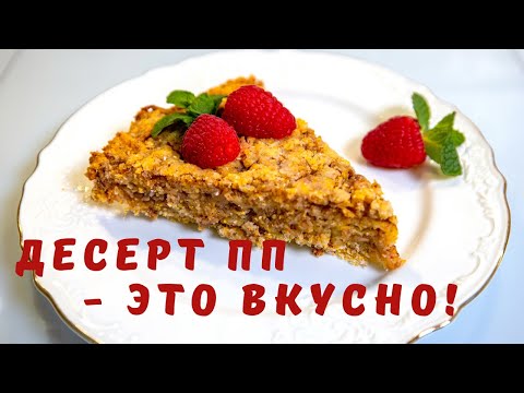 Видео: ПП Яблочный Пирог без Сахара, без Глютена. Можно в Пост!