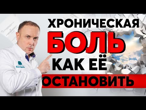 Видео: Хроническая боль в спине – что такое хроническая боль и как ее лечить? Хронический болевой синдром